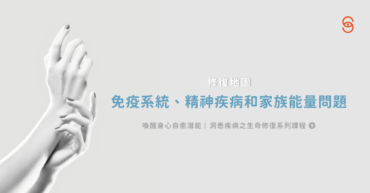 修復09 修復地圖：免疫系統、精神疾病和家族能量問題