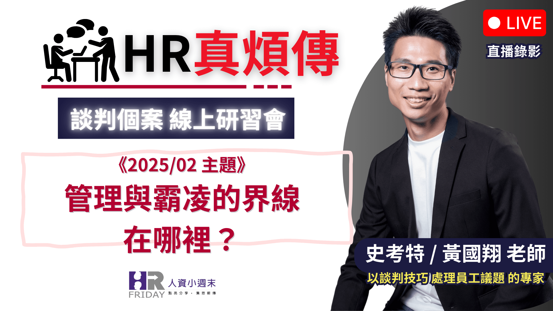 《直播錄影》HR真煩傳【談判個案 線上研習會】2025/02 場 ~ 主題 : 管理與霸凌的界線在哪裡?