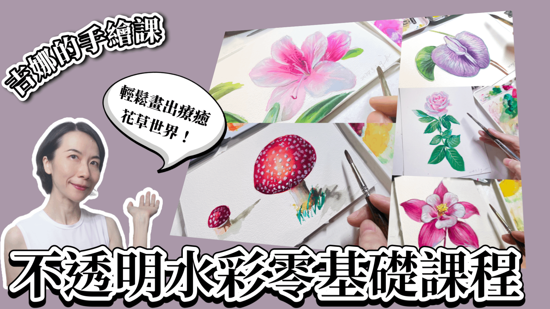 【吉娜的手繪課】不透明水彩零基礎課程