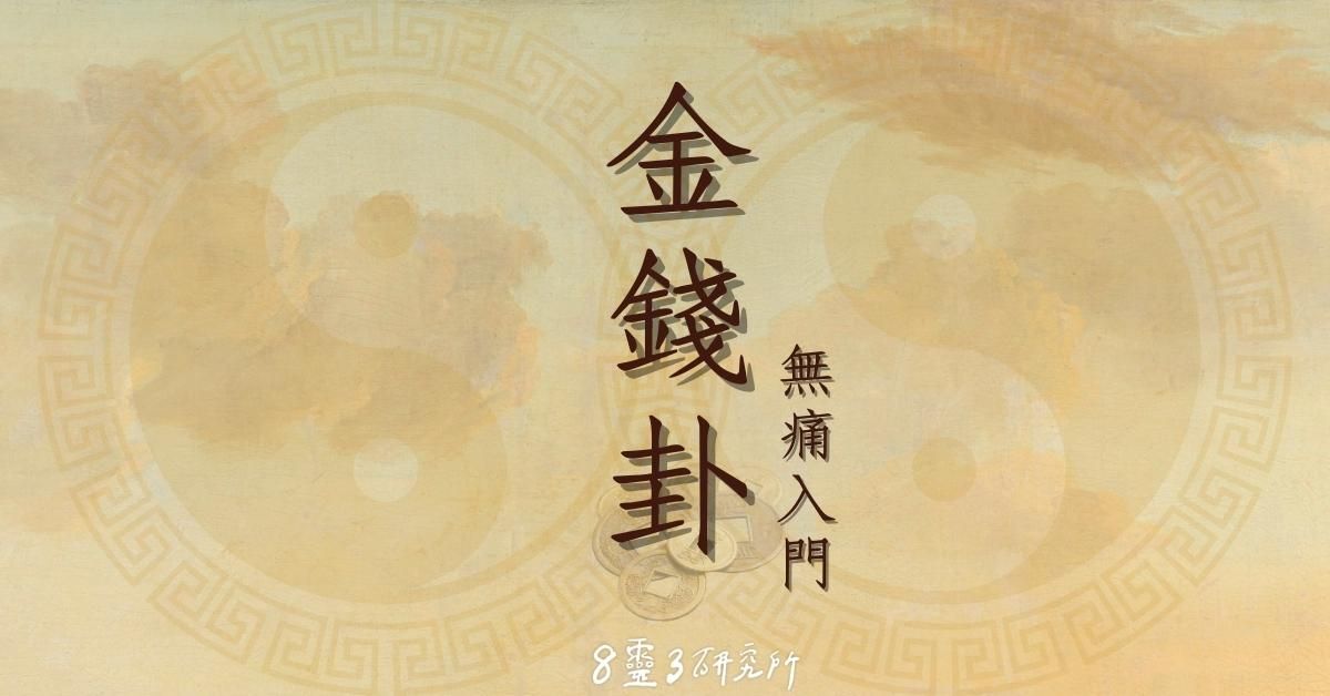 金錢卦無痛入門