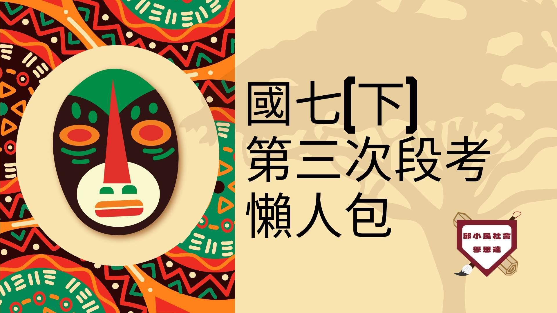 國七下第3次段考懶人包（各版本通用）10小時課程