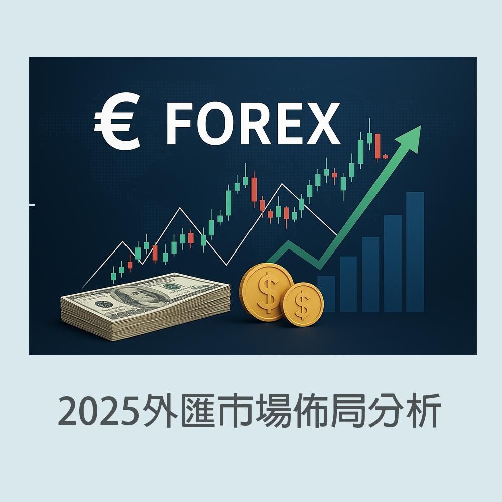 2025外匯籌碼天機