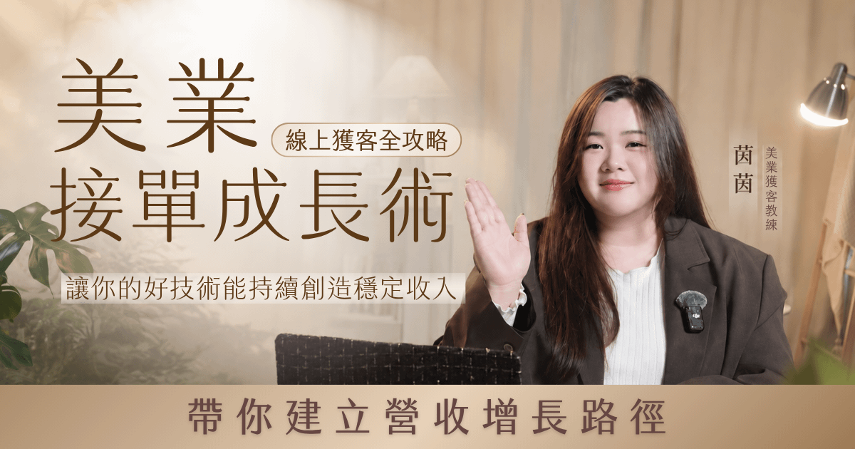 美業接單成長術｜線上獲客全攻略