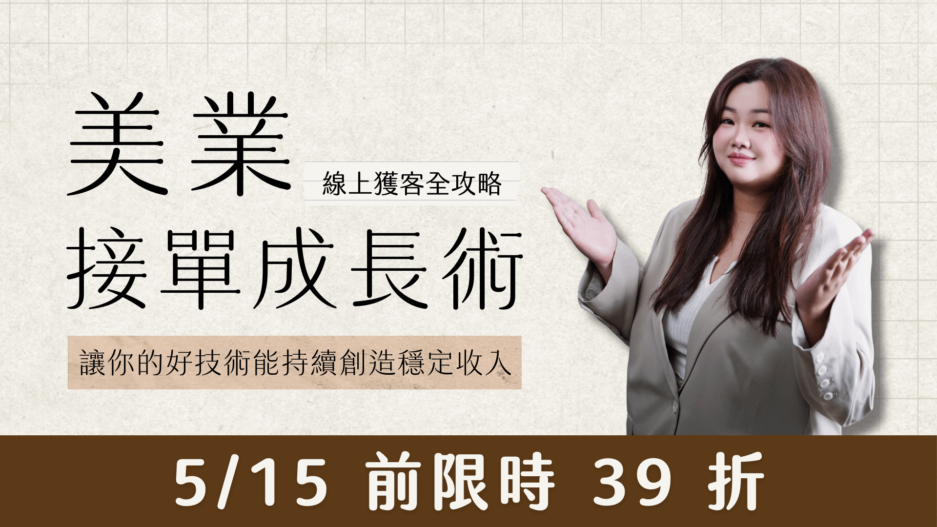 美業接單成長術｜線上獲客全攻略
