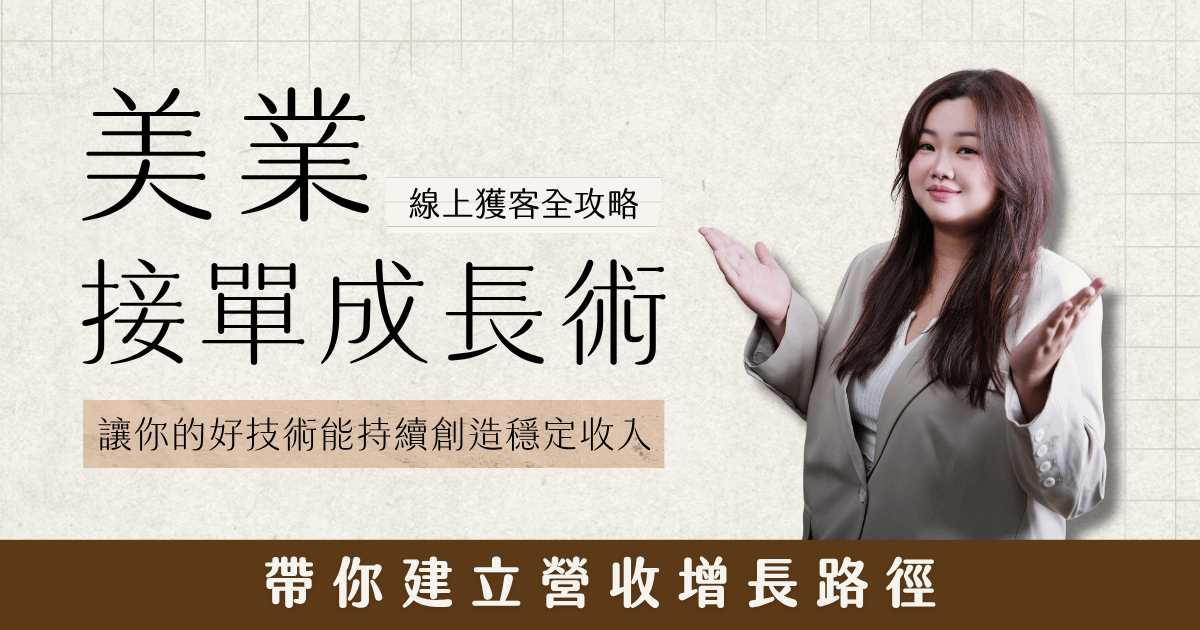 美業接單成長術｜線上獲客全攻略