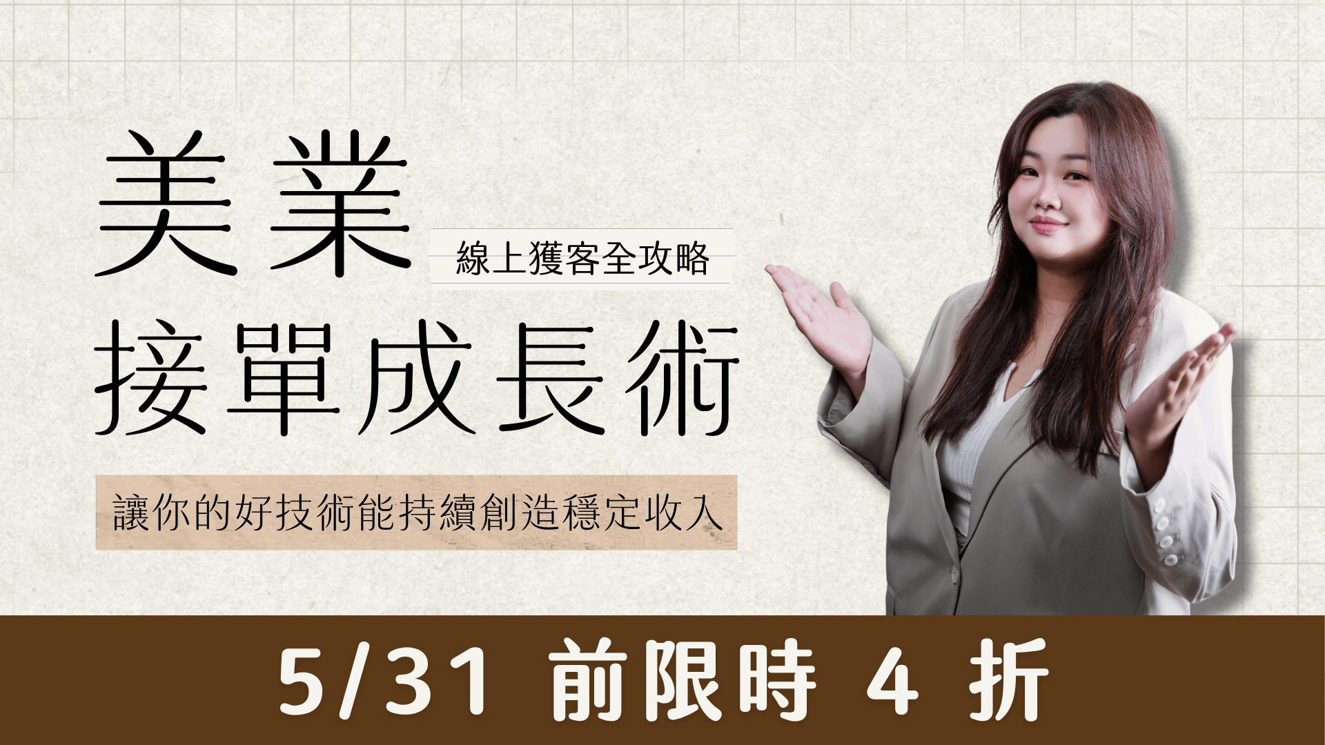 美業接單成長術｜線上獲客全攻略