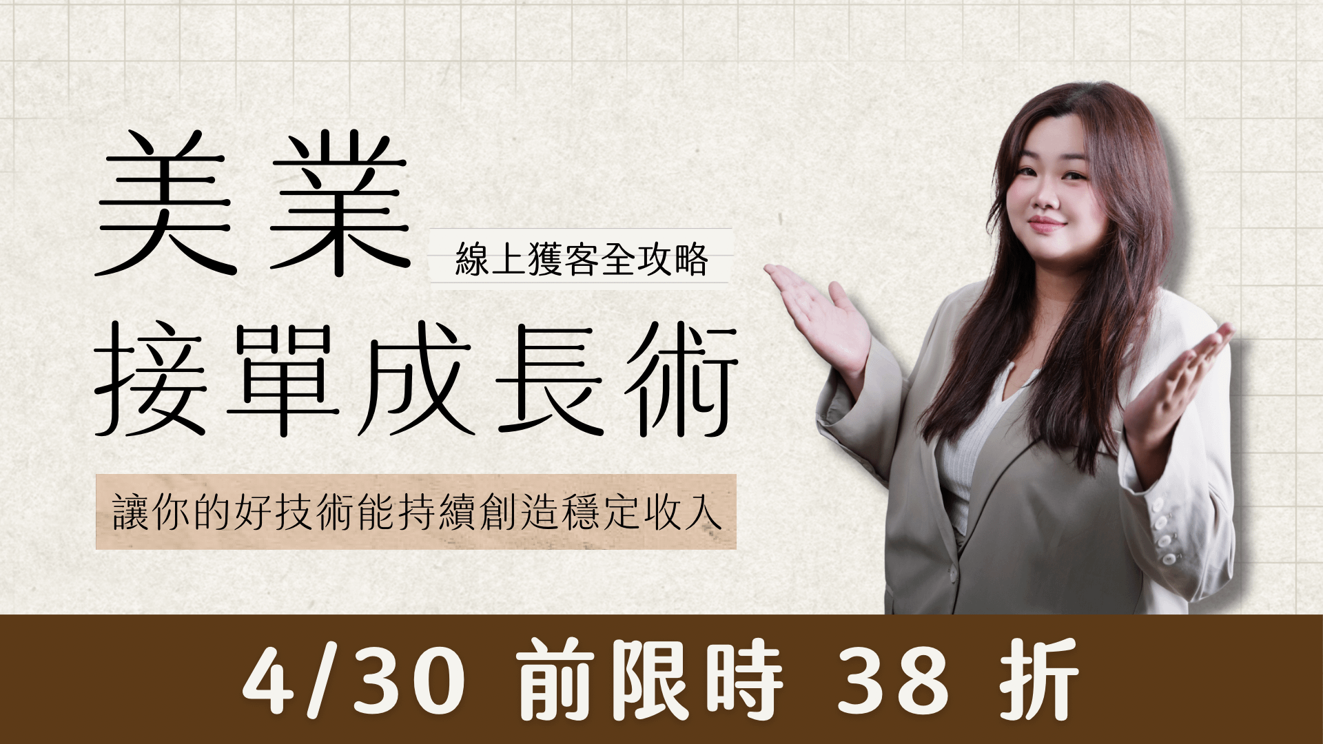 美業接單成長術｜線上獲客全攻略