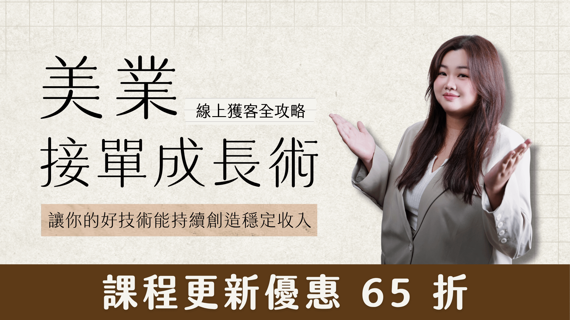 美業接單成長術｜線上獲客全攻略