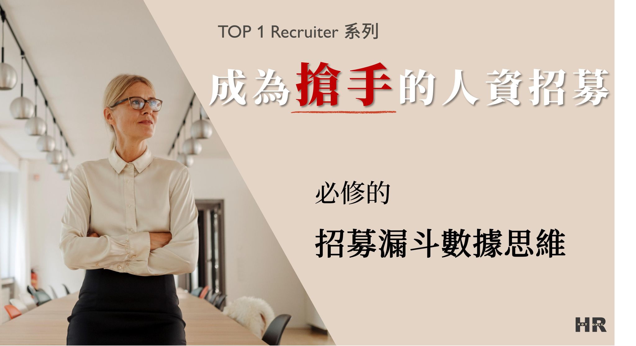 [已停售]成為搶手的人資招募-必修的招募漏斗數據思維