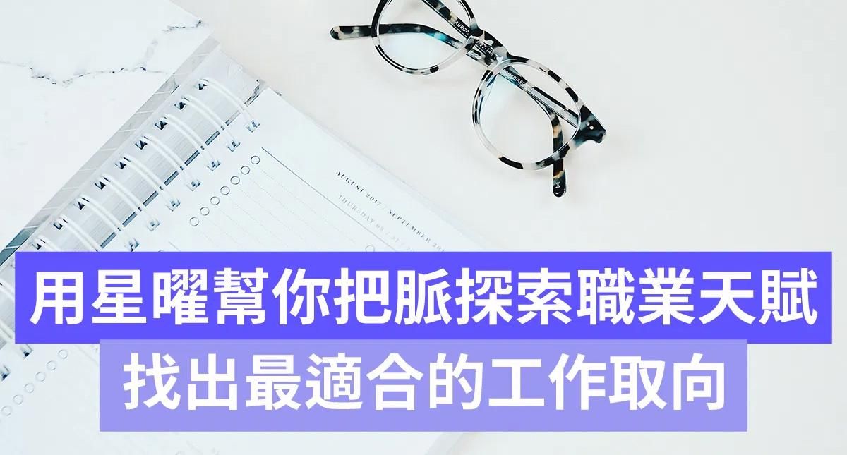 『官祿宮』用星曜幫你把脈-探索職業天賦，找出最適合的工作取向