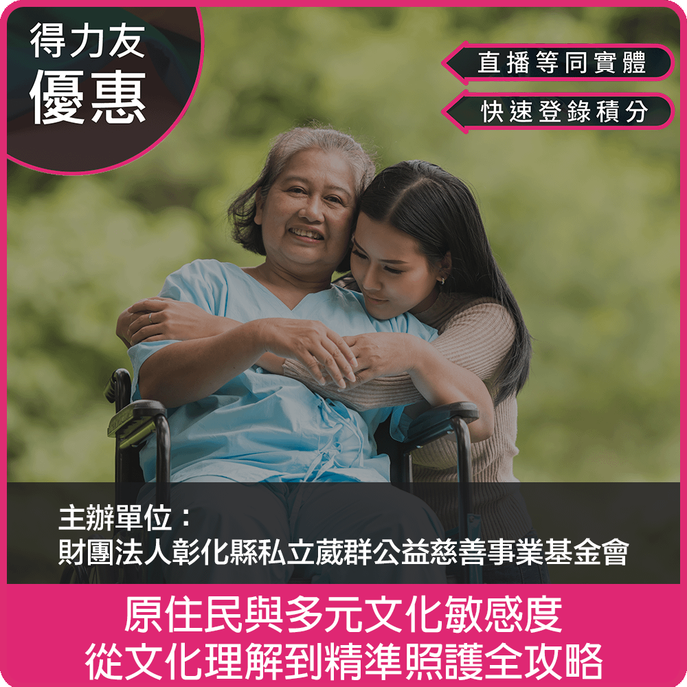 【03/29(日) 09:00 二合一線上同步課程2.4學分】原住民與多元文化敏感度：從文化理解到精準照護全攻略