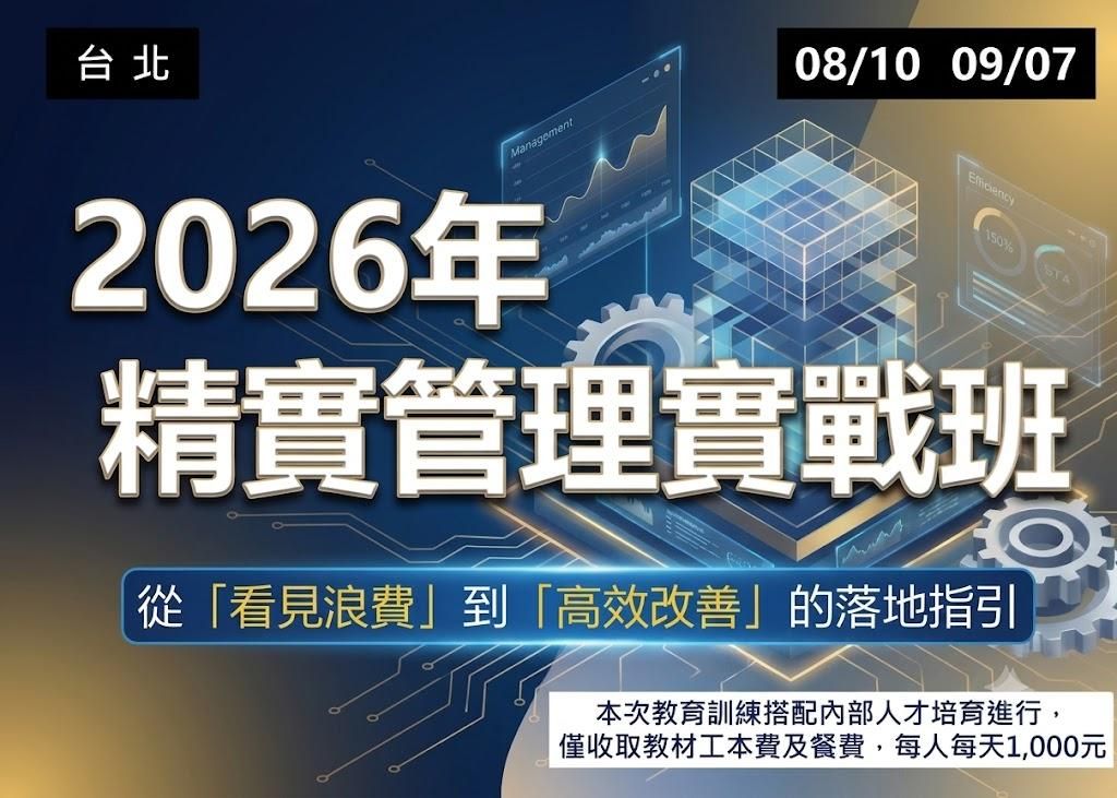 2026年精實管理實戰班__北區班