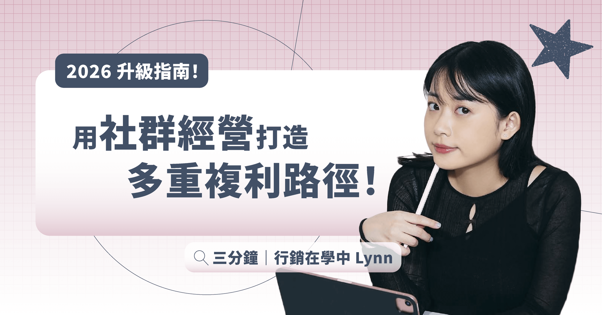 【4/14 直播課程】用社群經營 打造多重複利路徑