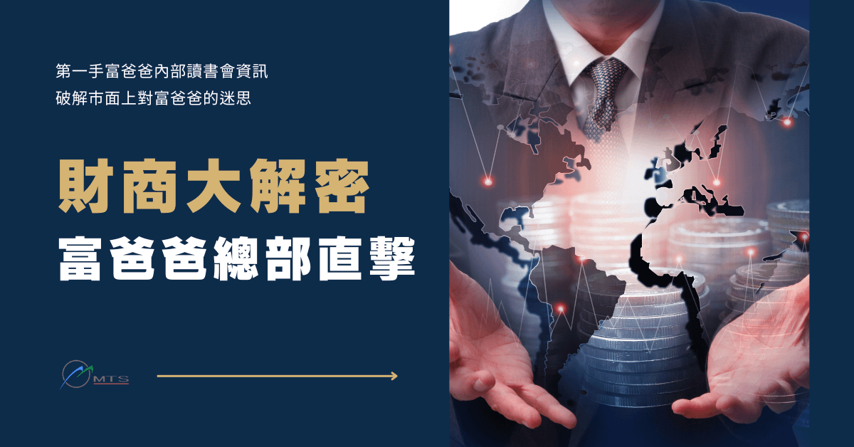 富爸爸總部直擊-財商大解密 第一期