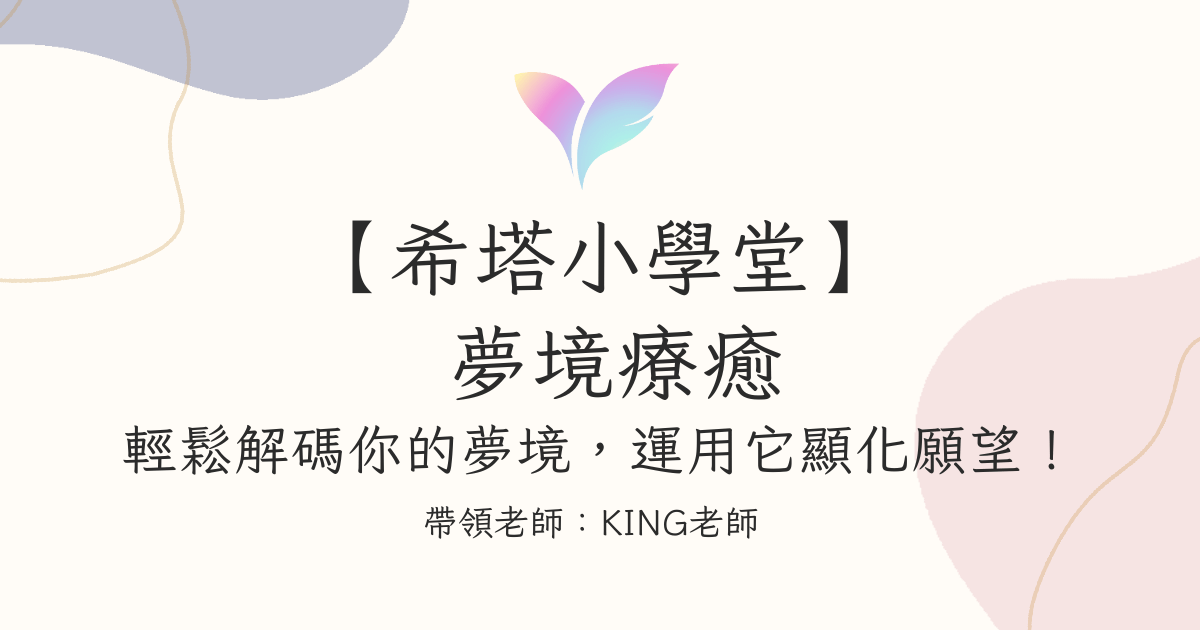 22.【希塔小學堂】夢境療癒：輕鬆解碼你的夢境，運用它顯化願望！