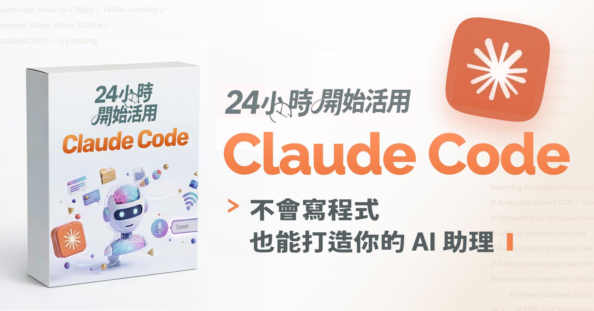 【迷你課】24 小時開始活用 Claude Code（AI Agent）