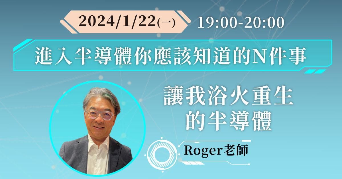 【免費領取】半導體培訓課程試看+加入半導體產業 不可不知道的事+讓我浴火重生的半導體