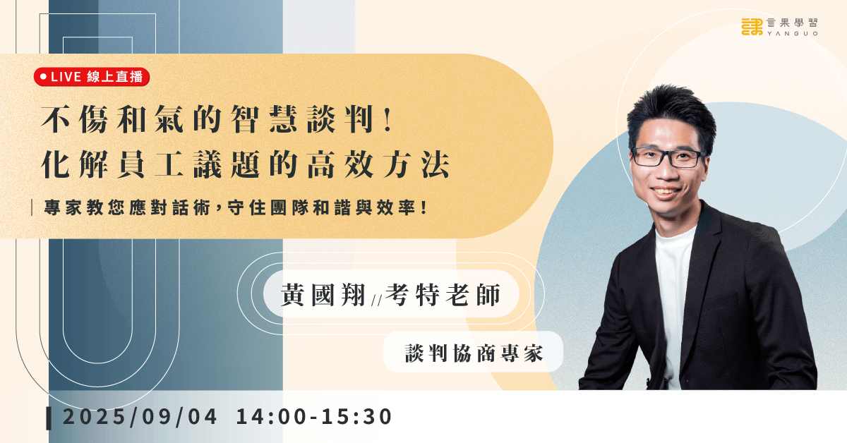 已結束報名【線上活動】不傷和氣的智慧談判!化解員工議題的高效方法