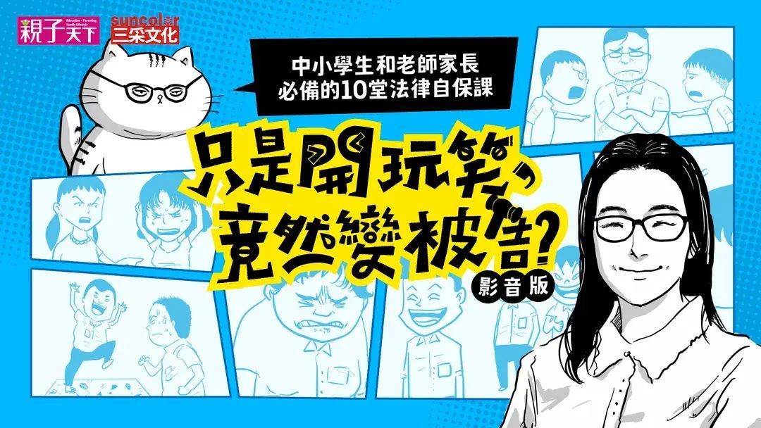 只是開玩笑，竟然變被告：中小學生和老師家長必備的10堂法律自保課