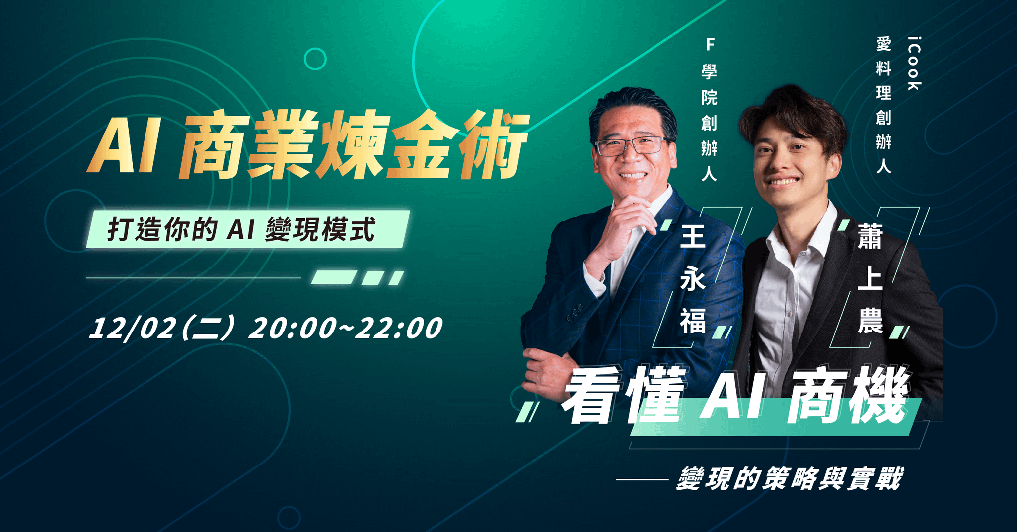 【AI 商業煉金術】12/2 看懂 AI 商機 變現的策略與實戰：線上講座
