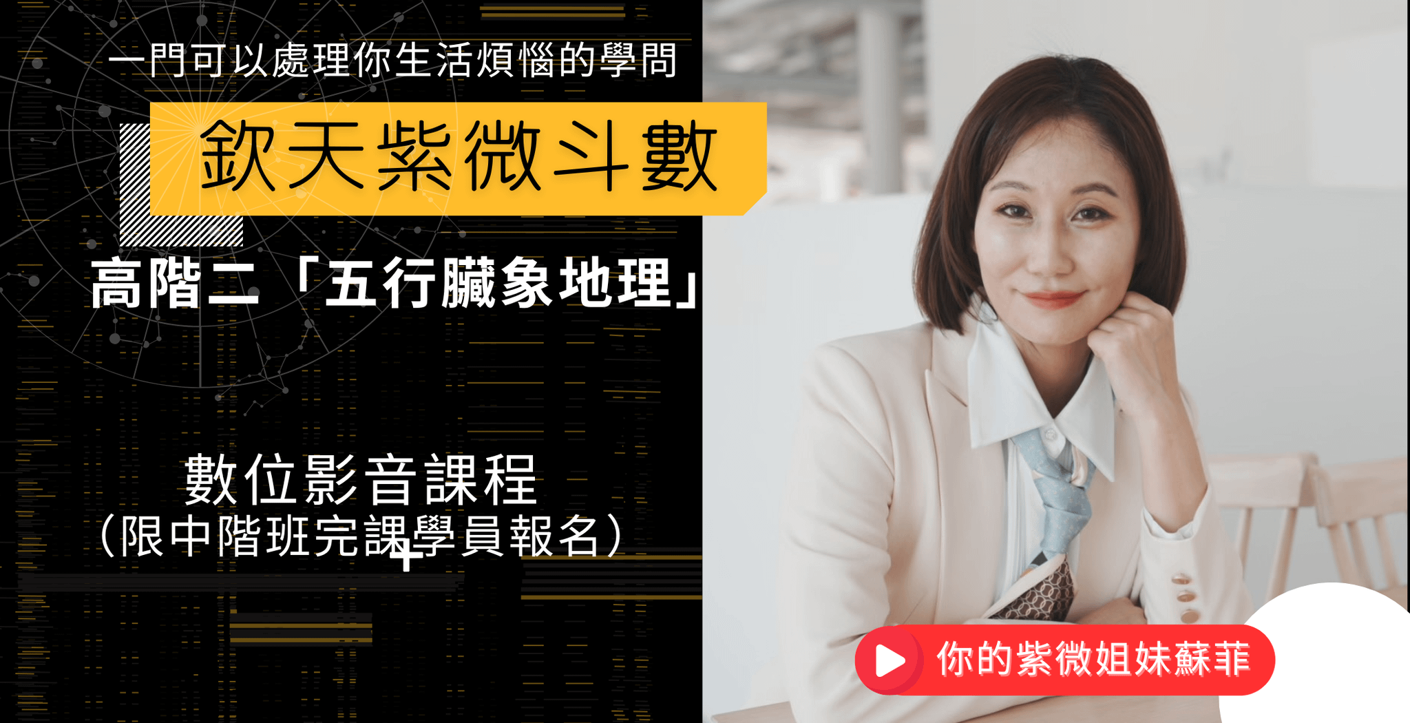 欽天紫微斗數高階二-五行臟象地理