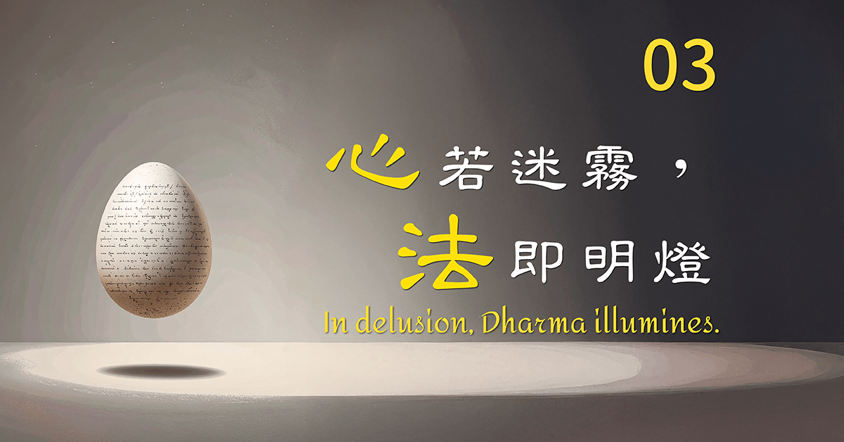 『心』若迷霧，『法』即明燈。新加坡03期