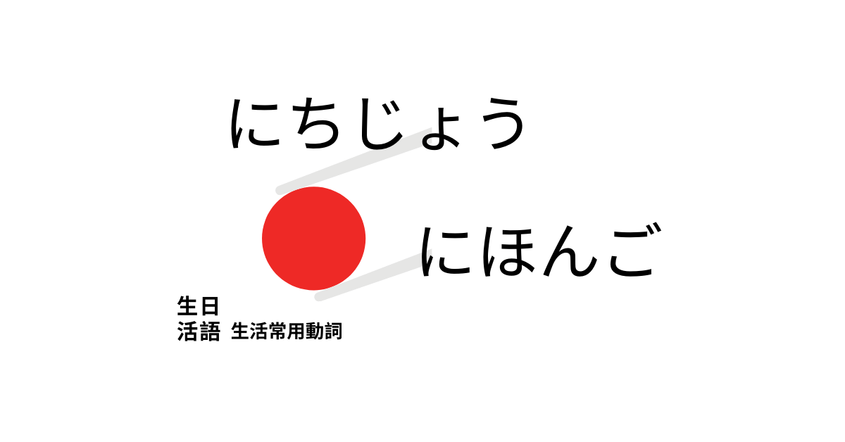 【生活日語】常用動詞