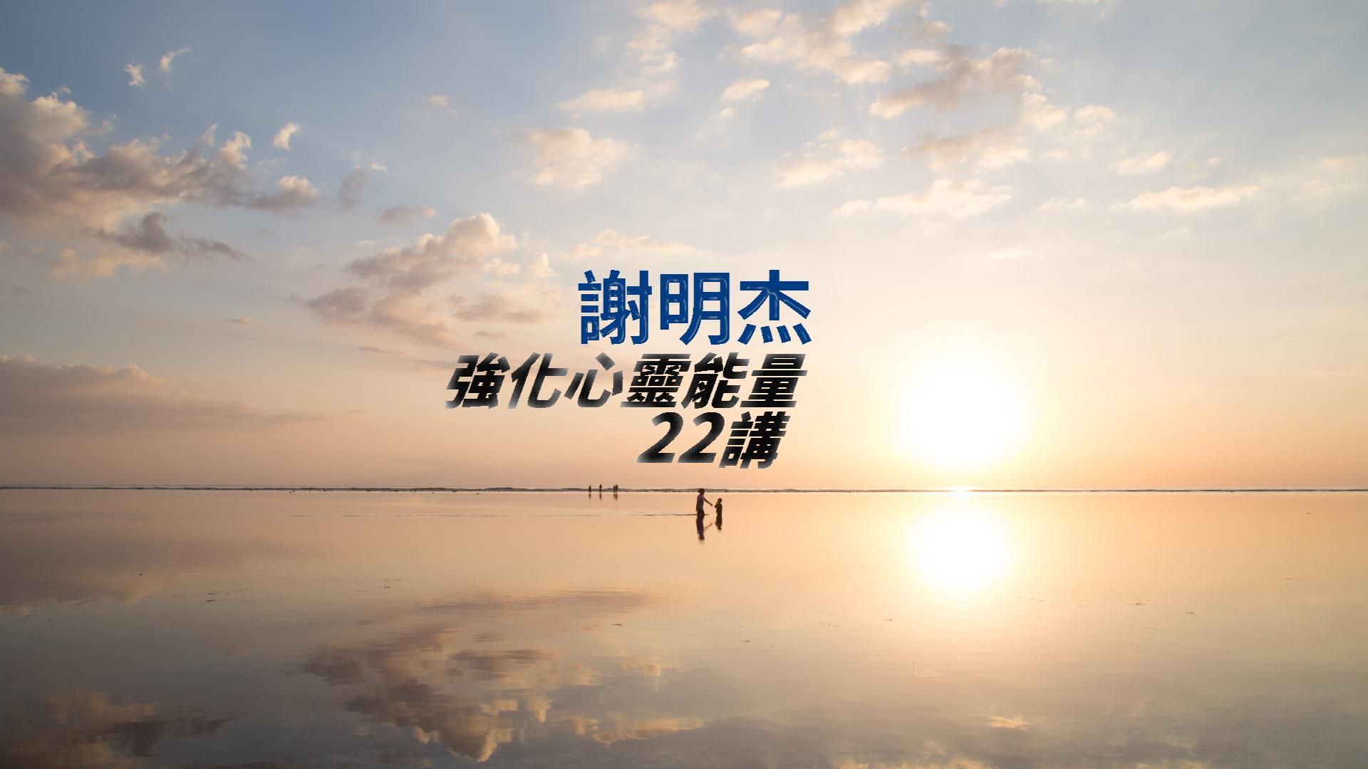謝明杰：強化心靈能量22講