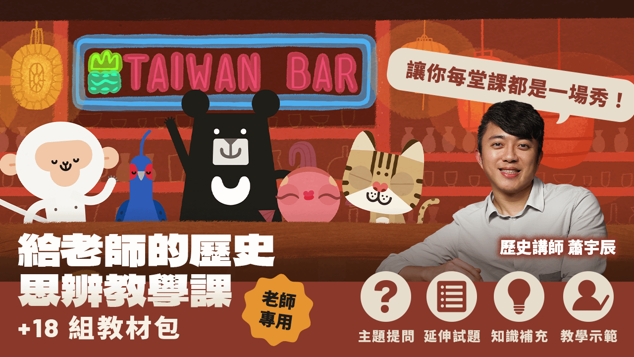 老師版｜給老師的歷史思辨教學課 + 18 組教材包｜臺灣吧蕭宇辰