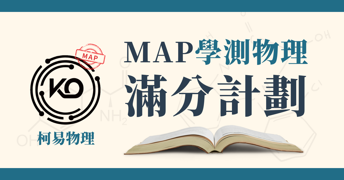 MAP學測物理滿分計劃