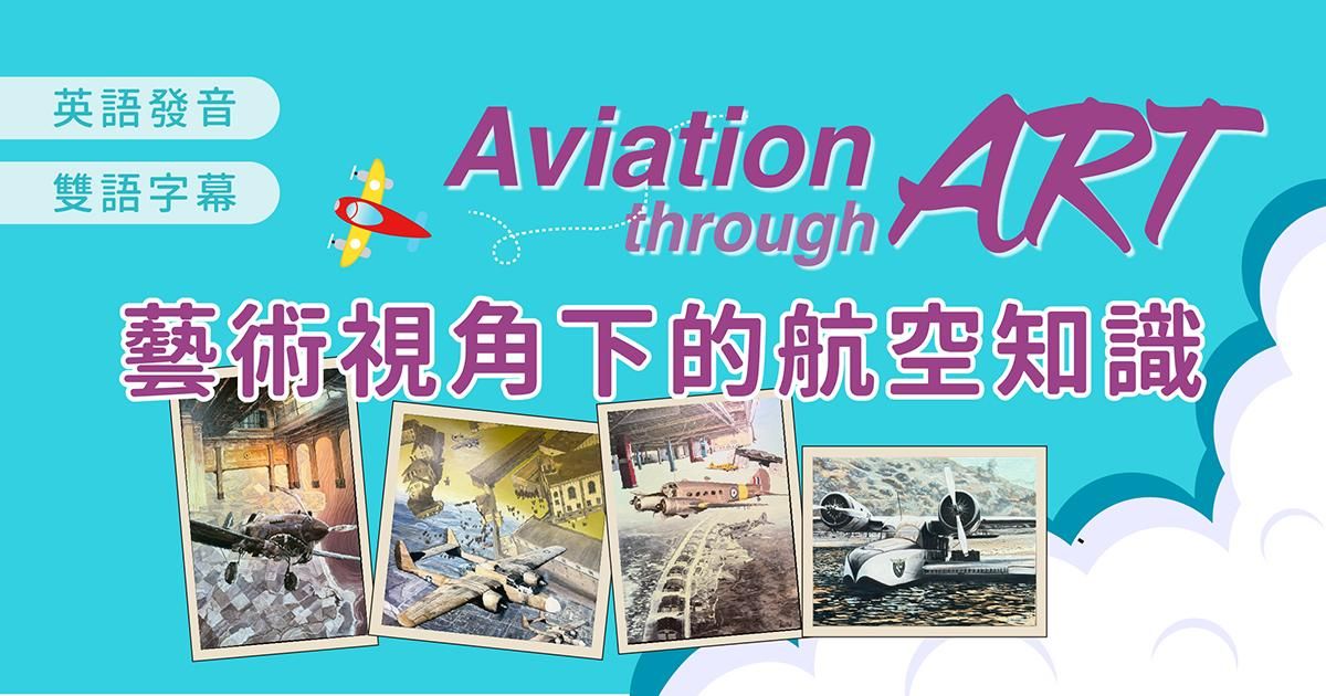 藝術視角下的航空知識 Aviation through Art