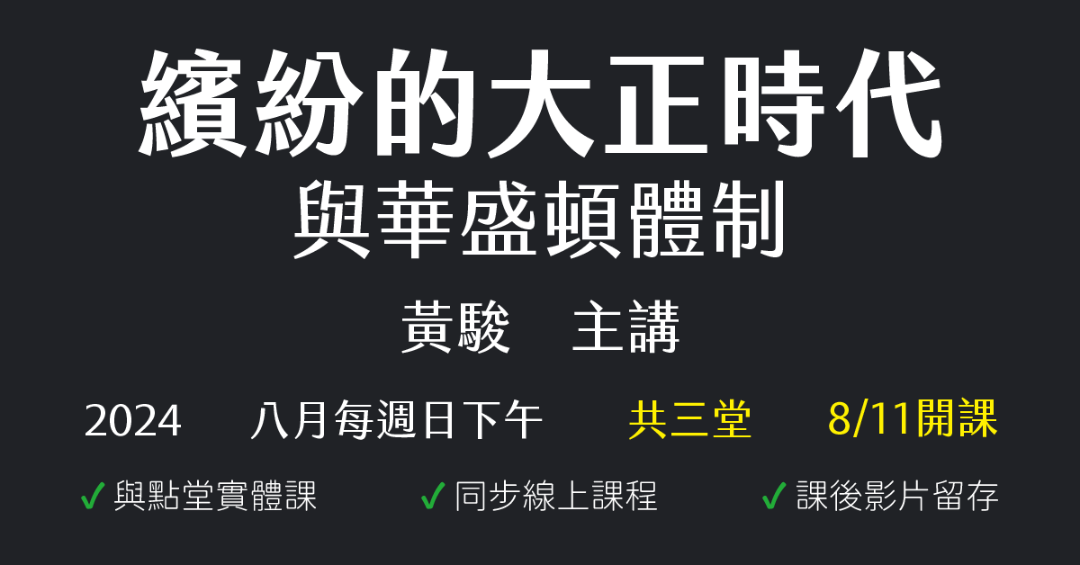 繽紛的大正時代與華盛頓體制