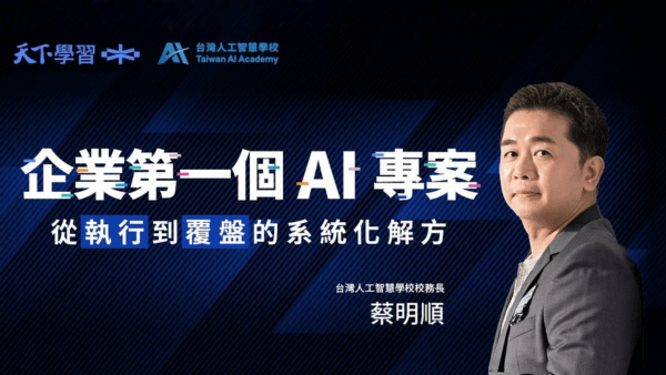 企業第一個AI專案｜從執行到覆盤的系統化解方