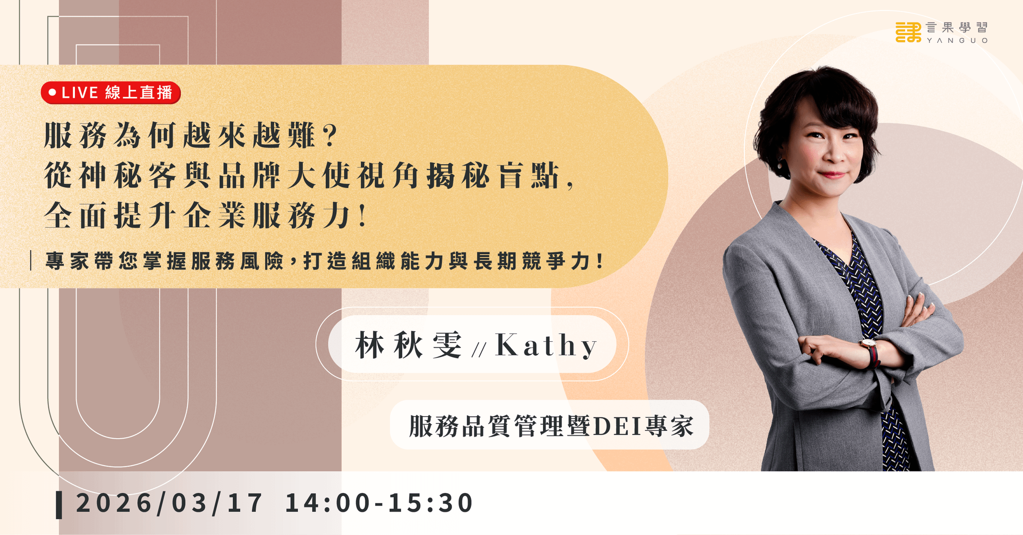 已結束報名【線上活動】服務為何越來越難?從神秘客與品牌大使視角揭秘盲點,全面提升企業服務力!
