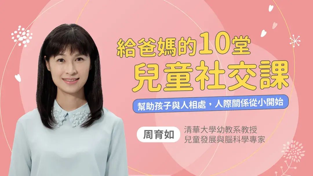 給爸媽的10堂兒童社交課