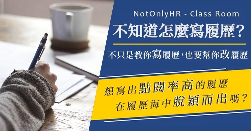 不知道怎麼寫履歷? 從0開始帶你寫到好!