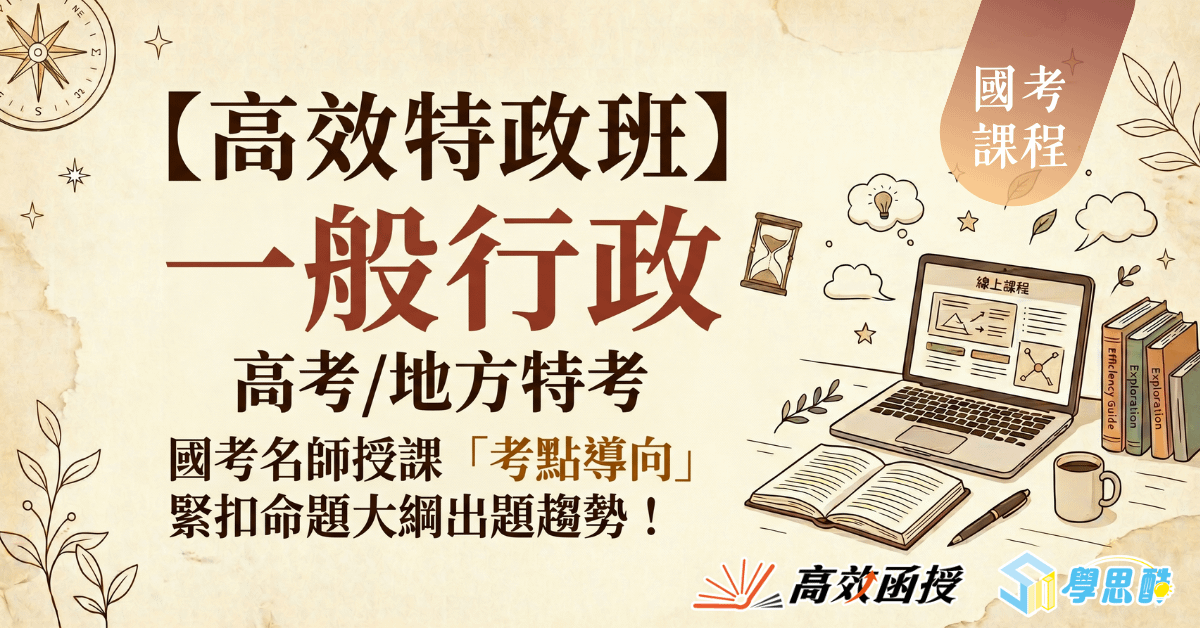116 一般行政-高考/地方特考(三等)-全套【高效特攻班】│高效函授⚠早鳥加碼115專業科目