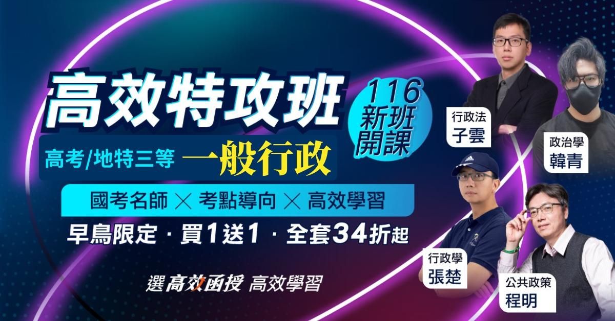 116 一般行政-高考/地方特考(三等)-全套【高效特攻班】│高效函授⚠早鳥加碼115專業科目