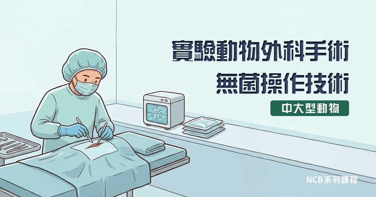實驗動物外科手術無菌操作技術-中大型動物