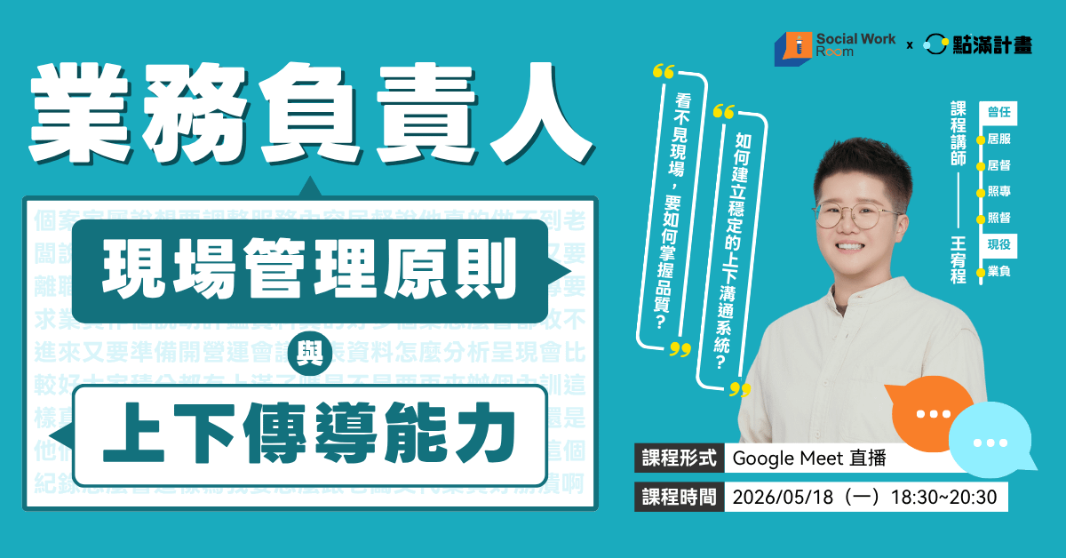 【線上課程】業務負責人現場管理原則／上下傳導能力