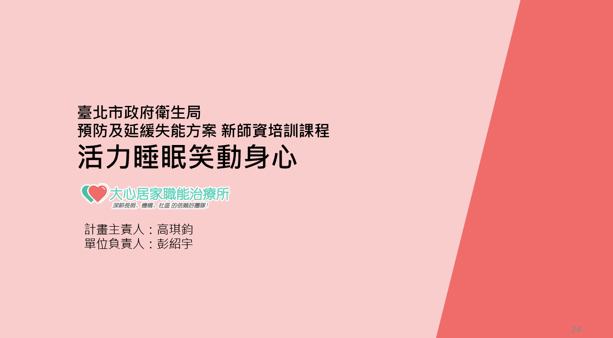 114年活力睡眠笑動身心 新師資培訓課程