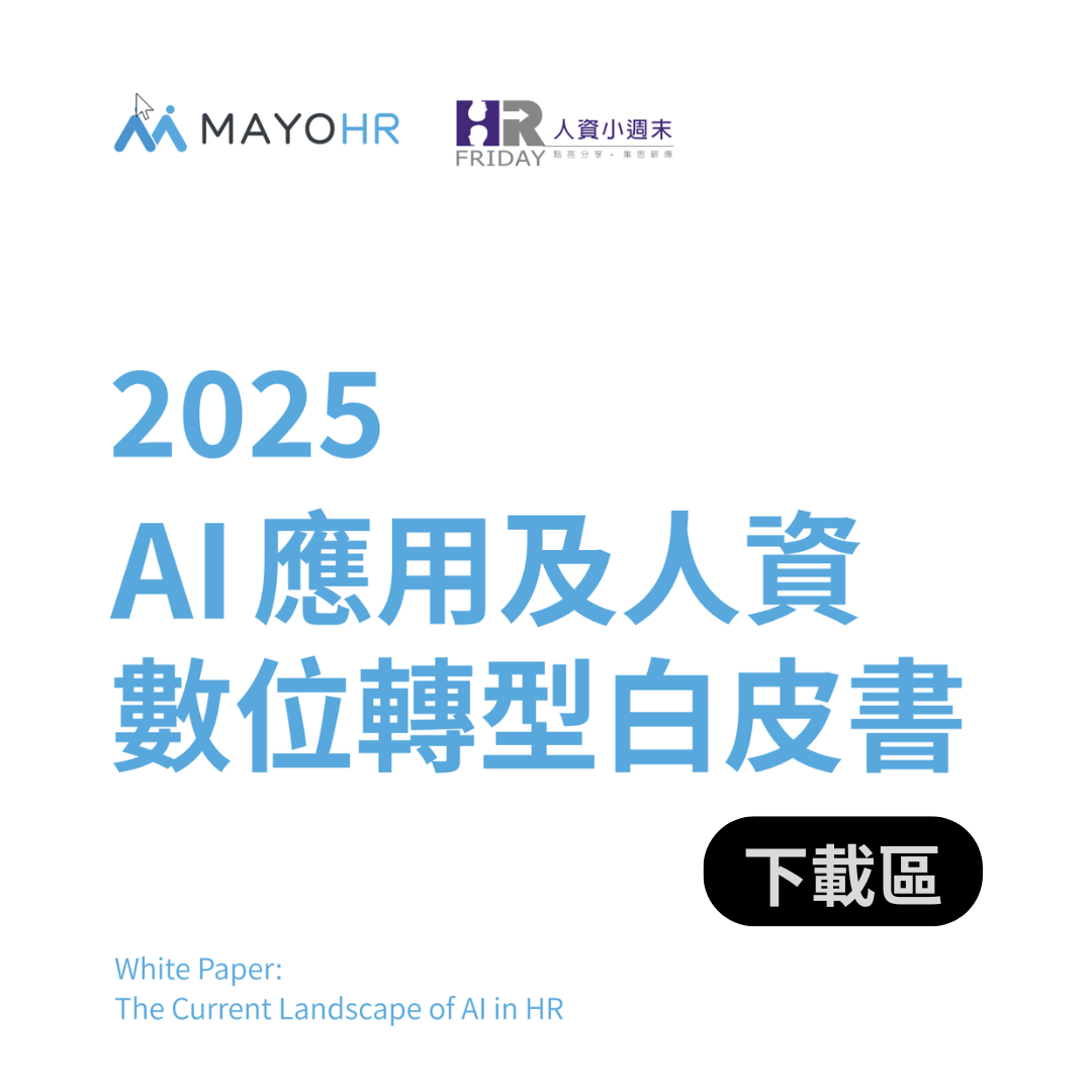 免費索取【2025 AI應用 及 人資數位轉型 白皮書】合計超過1.4萬字 ~ 含2024 與 2023 白皮書