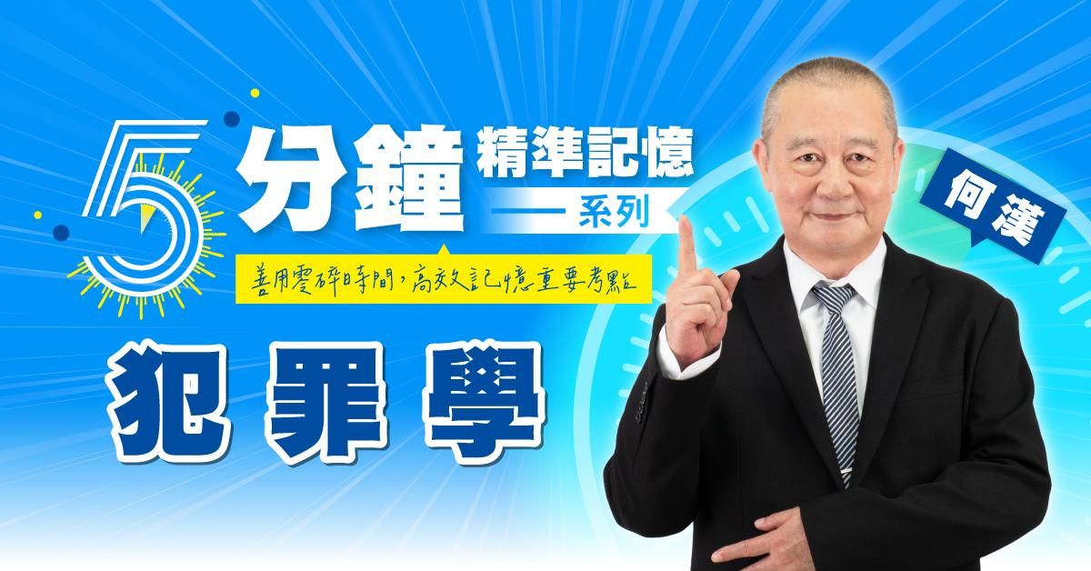 何漢｜犯罪學-5分鐘精準記憶