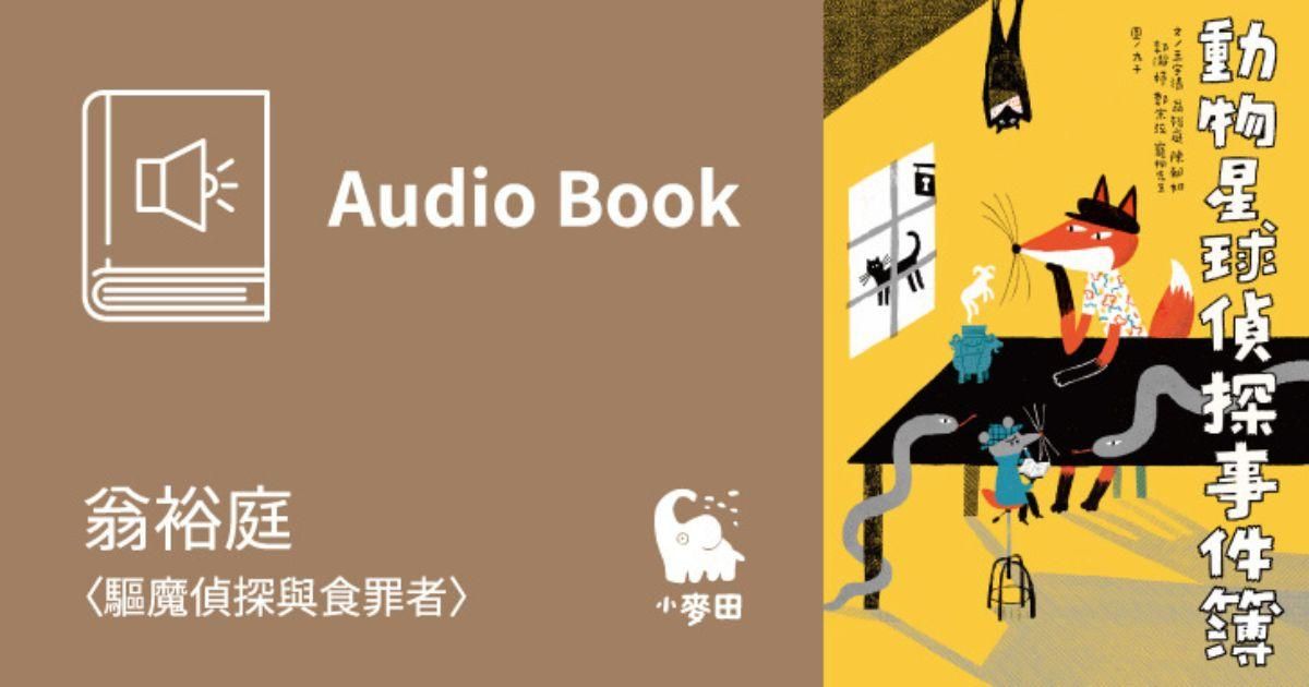 翁裕庭〈驅魔偵探與食罪者〉（《尋找被詛咒的彩畫》作者・有聲書）