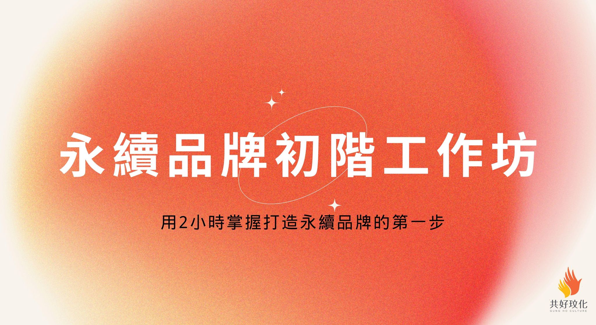 永續品牌初階工作坊