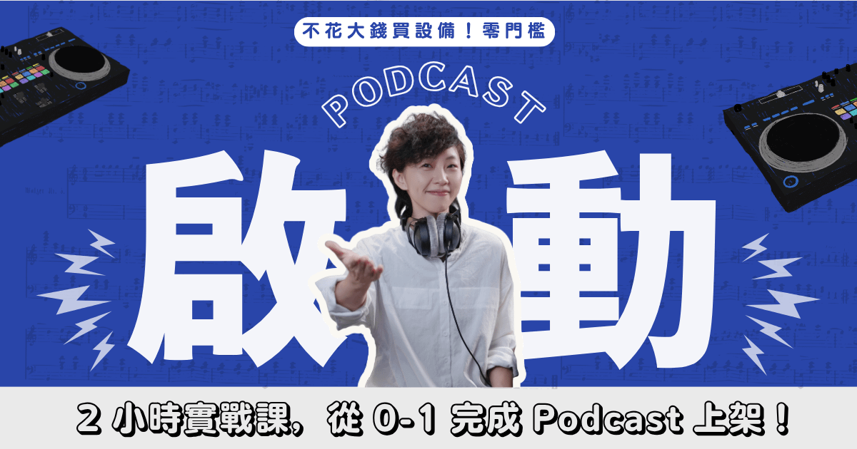 不花大錢買設備！零門檻啟動你的 Podcast