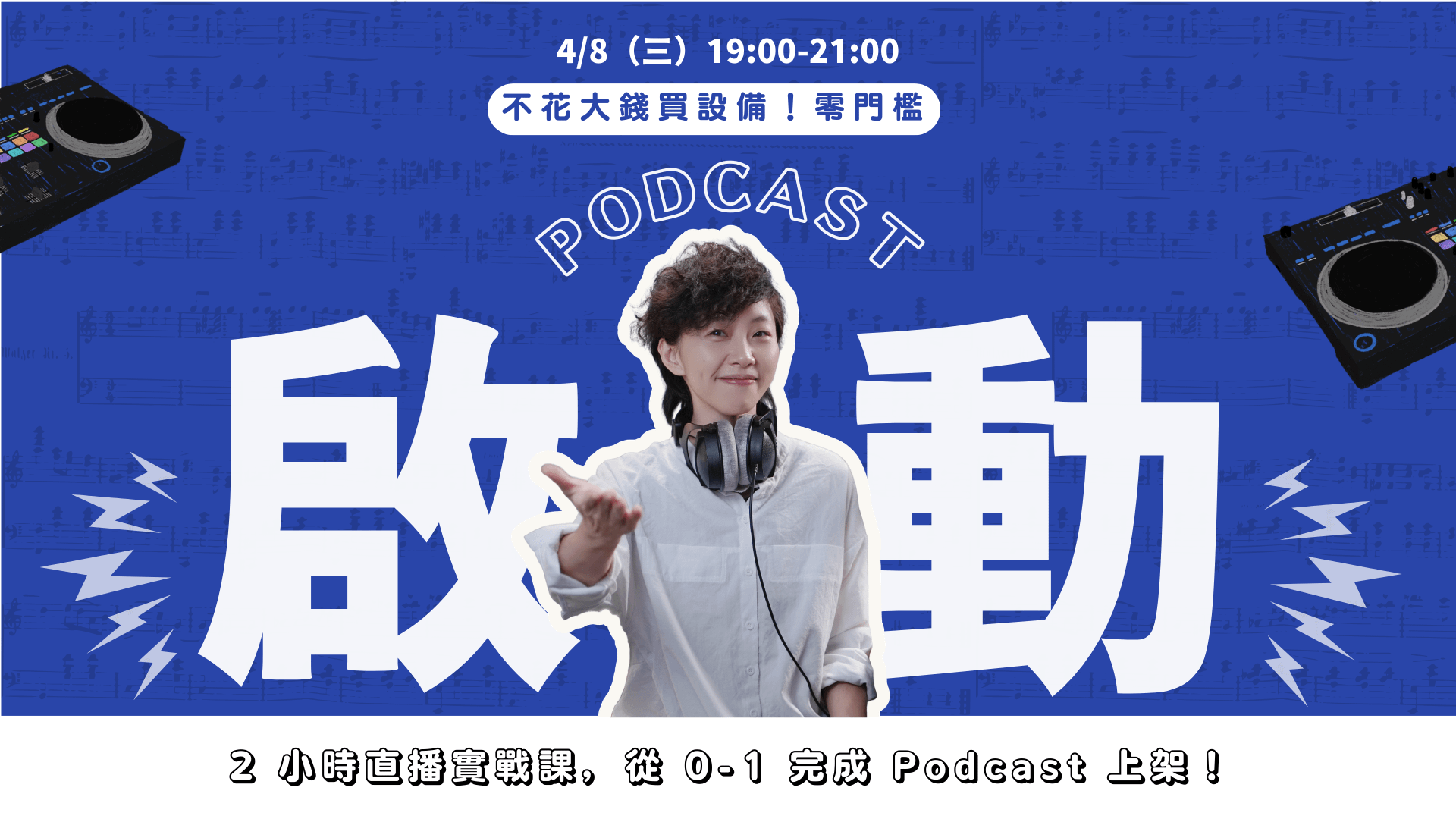 不花大錢買設備！零門檻啟動你的 Podcast