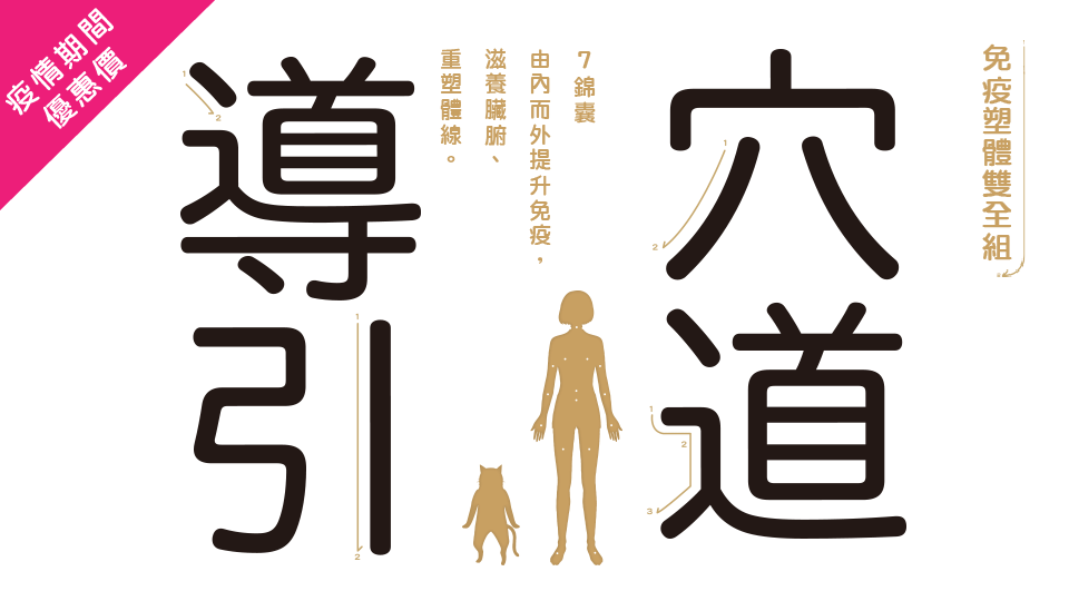 穴道導引 免疫+塑體雙全組