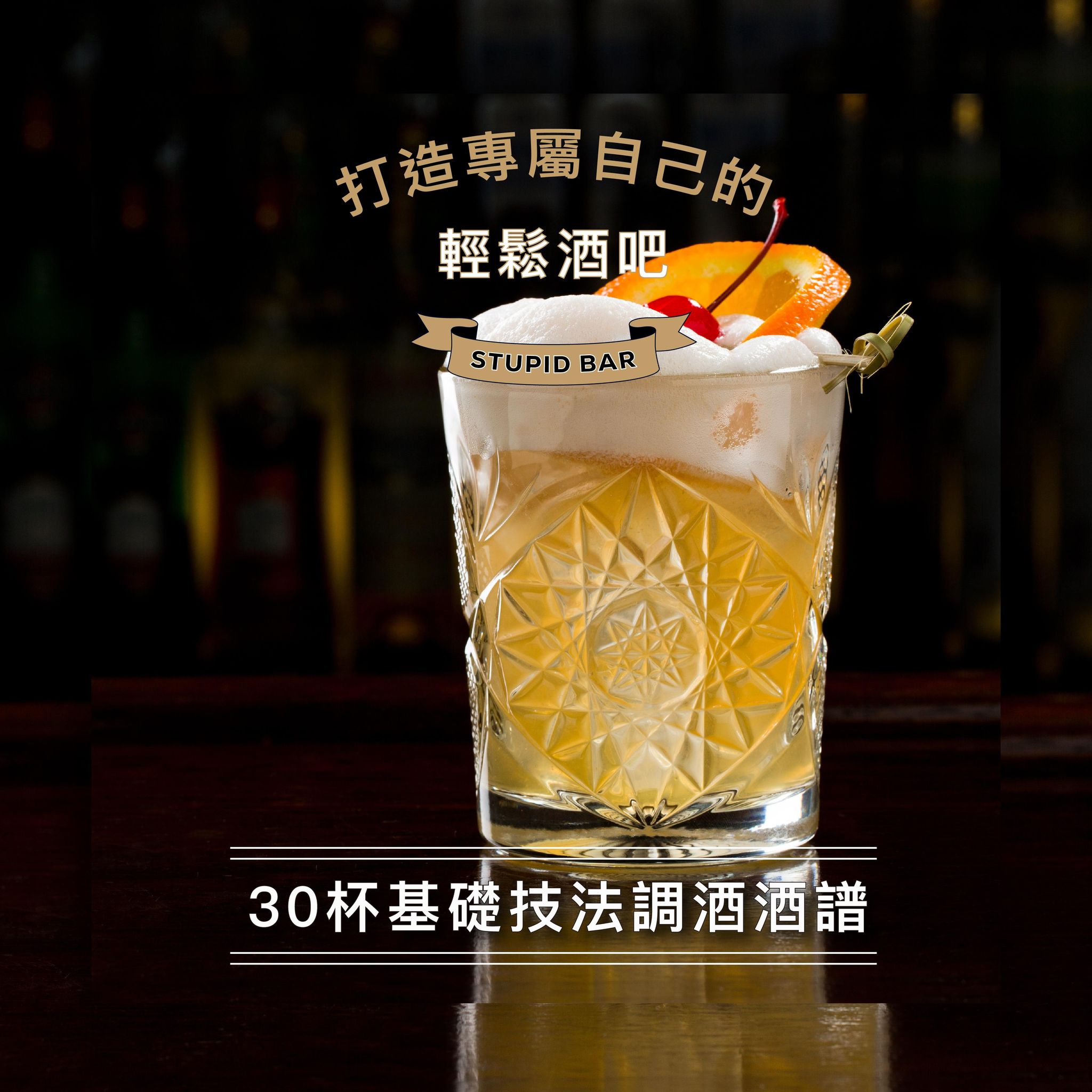 註冊免費送！30杯基礎調酒酒譜｜打造專屬自己的輕鬆酒吧！