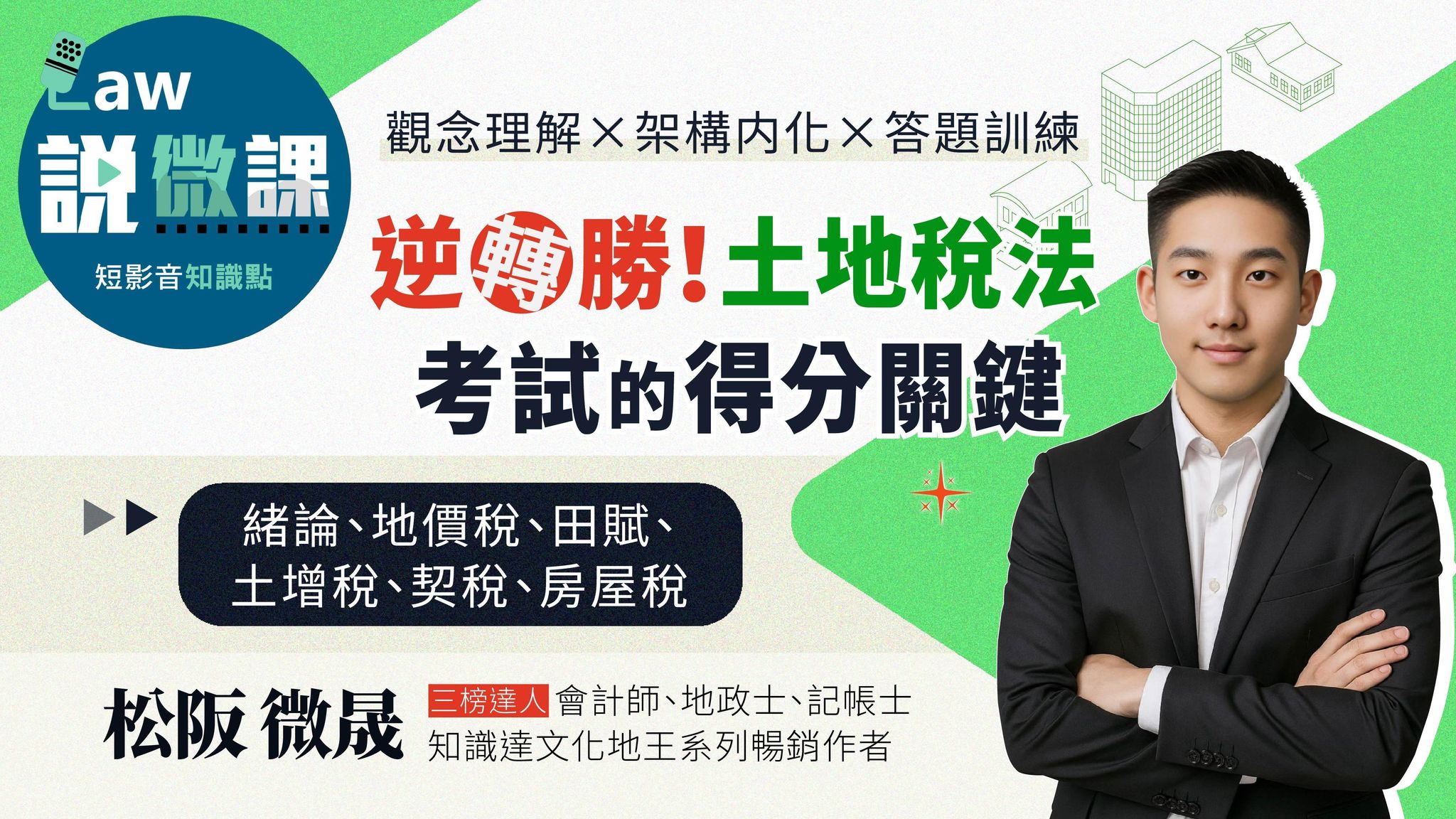 🔄逆轉勝！土地稅法考試的得分關鍵（全）｜松阪 微晟